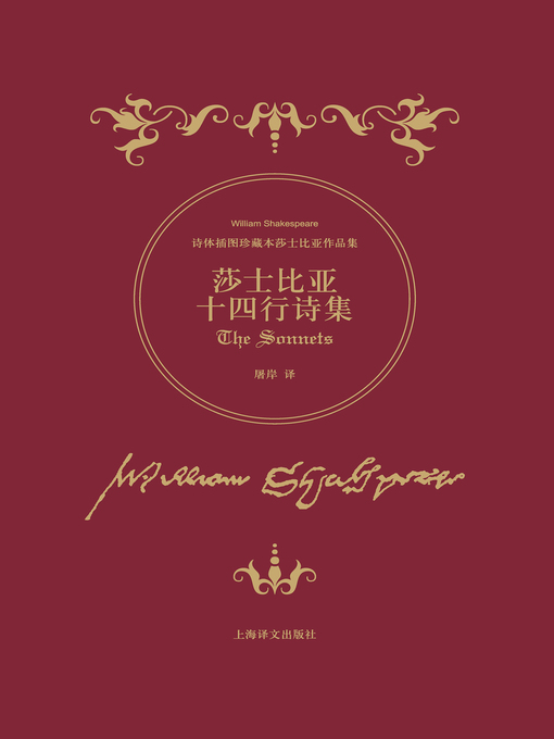 Title details for 莎士比亚十四行诗集 (Shakespeare's Sonnets of Poetry) by 威廉 · 莎士比亚 - Available